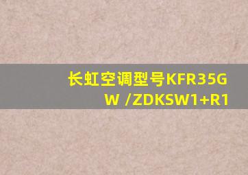 长虹空调型号KFR35GW /ZDKSW1+R1